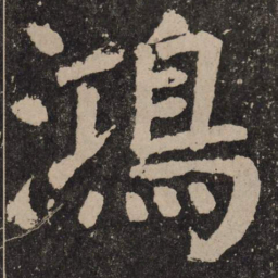颜真卿鸿书法图片