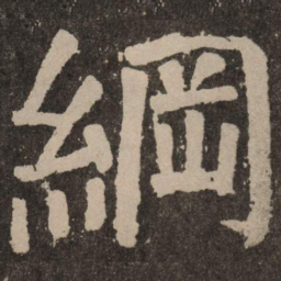 颜真卿纲书法图片