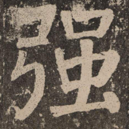 颜真卿强书法图片