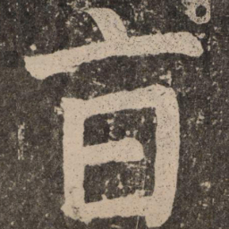 颜真卿旨书法图片