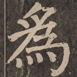 颜真卿为书法图片