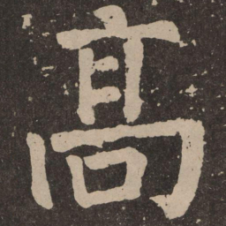 颜真卿高书法图片