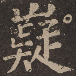 颜真卿嶷书法图片