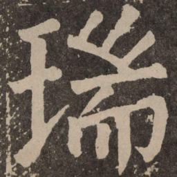 颜真卿瑞书法图片