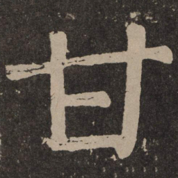 颜真卿甘书法图片