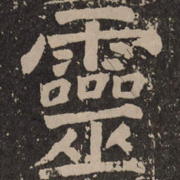 颜真卿灵书法图片