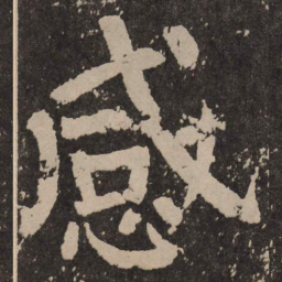 颜真卿感书法图片