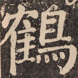 颜真卿鹤书法图片