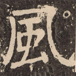 颜真卿风书法图片