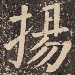 颜真卿扬书法图片