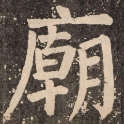 颜真卿庙书法图片