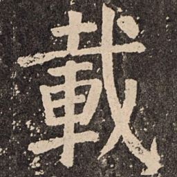 颜真卿载书法图片