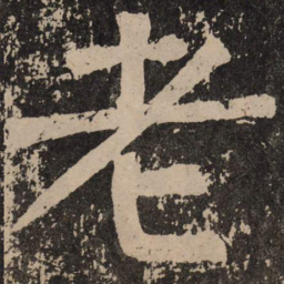 颜真卿老书法图片