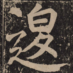颜真卿退书法图片
