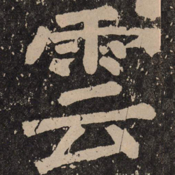 颜真卿云书法图片