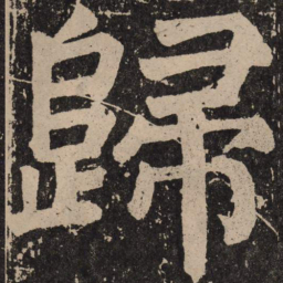 颜真卿归书法图片
