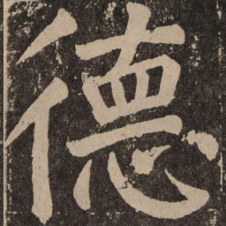 颜真卿德书法图片