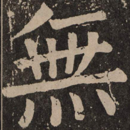 颜真卿无书法图片