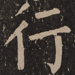 颜真卿行书法图片