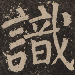 颜真卿识书法图片