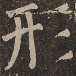 颜真卿形书法图片