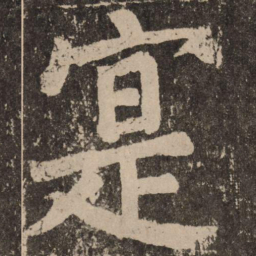 颜真卿实书法图片