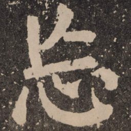 颜真卿忘书法图片