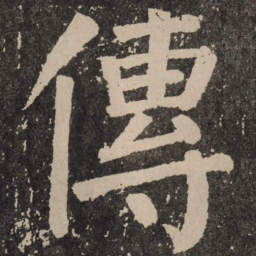 颜真卿传书法图片