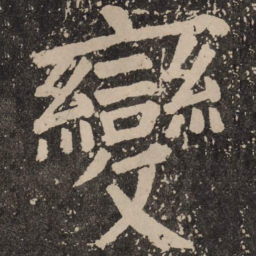 颜真卿变书法图片