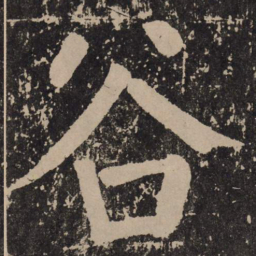 颜真卿谷书法图片