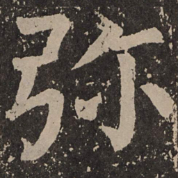 颜真卿弥书法图片