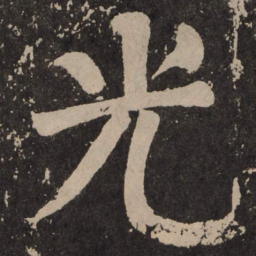 颜真卿光书法图片