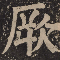 颜真卿厥书法图片