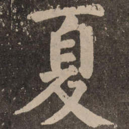 颜真卿夏书法图片
