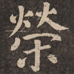 颜真卿荣书法图片