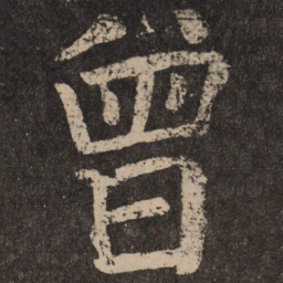 颜真卿曾书法图片