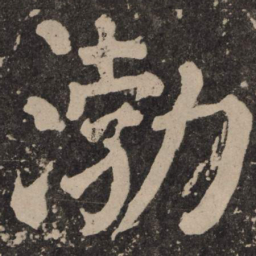 颜真卿渤书法图片