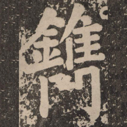 颜真卿镌书法图片