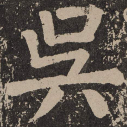 颜真卿吴书法图片
