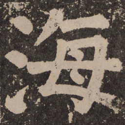 颜真卿海书法图片