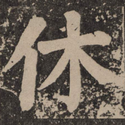 颜真卿休书法图片