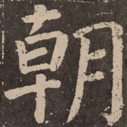 颜真卿朝书法图片