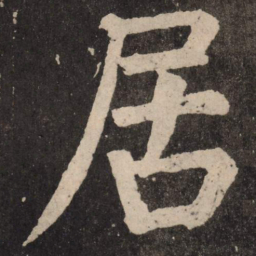 颜真卿居书法图片