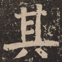 颜真卿其书法图片