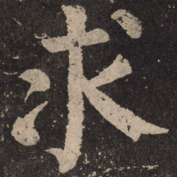 颜真卿求书法图片