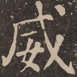 颜真卿威书法图片