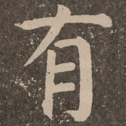 颜真卿有书法图片