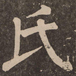 颜真卿氏书法图片