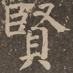 颜真卿贤书法图片