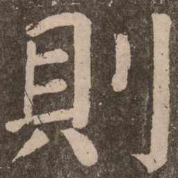 颜真卿则书法图片